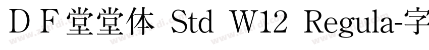 ＤＦ堂堂体 Std W12 Regula字体转换